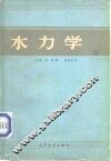 水力学  1 封面