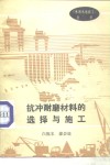 抗冲耐磨材料的选择与施工 封面