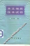 水文地质压水试验 封面