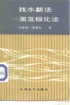 找水新法  激发极化法 封面