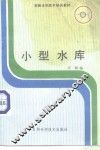 小型水库 封面