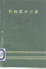 作物需水计算 封面