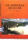 水利工程防洪经济效益分析方法与实践 封面