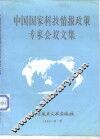 中国国家科技情报政策专家会议文集 封面
