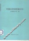 中国水资源质量评价 封面