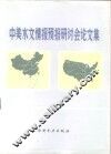 中美水文情报预报研讨会论文集 封面