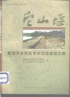 它山堰暨浙东水利史学术讨论会论文集 封面