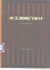 水工钢闸门设计 封面