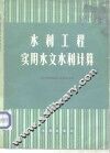 水利工程实用水文水利计算 封面