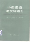 小型渠道建筑物设计 封面
