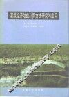 灌溉经济效益计算方法研究与应用 封面