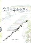 实用水库渔业技术 封面