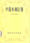 中国水利区划 封面