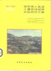 中国-加拿大晋西黄土高原土壤侵蚀规律实验研究文集 封面