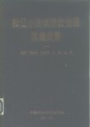 松辽小流域综合治理试点成果  1 封面
