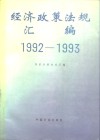 1992-1993经济政策法规汇编 封面