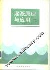 灌溉原理与应用 封面