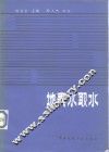地表水取水 封面