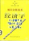 项目分析技术经济学 封面