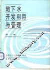 地下水开发利用与管理  第1辑 封面