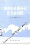 城市水资源评价及开发利用 封面