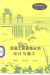 混凝土面板堆石坝设计与施工 封面