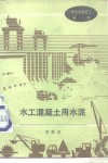 水工混凝土用水泥 封面
