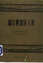 都江堰灌区工程 封面