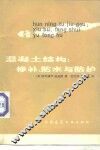 混凝土结构  修补、防水与防护 封面
