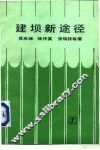 建坝新途径 封面