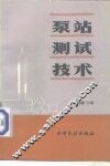 泵站测试技术 封面