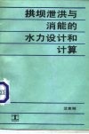 拱坝泄洪与消能的水力设计和计算 封面