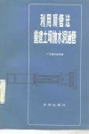 利用顶管法重建土坝放水洞涵管 封面