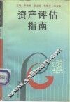 资产评估指南 封面