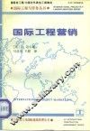 国际工程营销  中英文本 封面