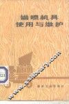 锚喷机具使用与维护 封面