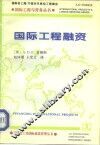 国际工程融资  中英文本 封面