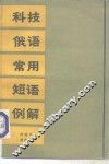 科技俄语常用短语例解 封面