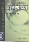 需求侧管理 DSM 封面