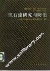 泥石流研究与防治 封面
