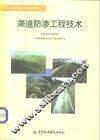 渠道防渗工程技术 封面