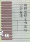 闸坝工程水力学与设计管理 封面