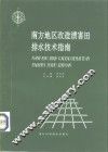 南方地区改造渍害田排水技术指南 封面