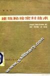 建筑粘接密封技术 封面