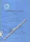 水利量测技术论文选集  第2集  1990-1992 封面
