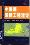 小浪底国际工程建设 封面