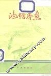 池塘养鱼 封面