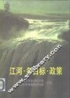 江河·多目标·政策  中国江河多目标开发经济政策高级研讨班文献 封面