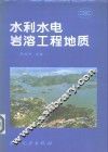 水利水电岩溶工程地质 封面
