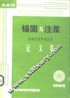 全国首届岩石锚固与注浆学术会议论文集 封面
